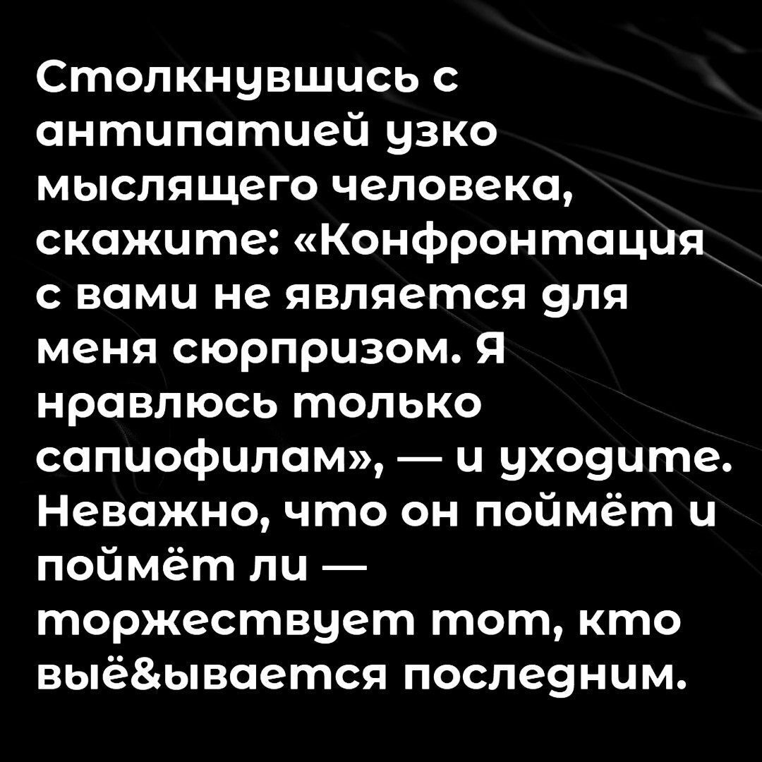 Столкнувшись с онтипотией узко мыслящего человека скажите Конфронтация с вами не является эля меня сюрпризом Я нравлюсь только сопиофилом и уховцте Неважно что он поймёт и поймёт пц торжествует тот кто выёывоется поспеунцм