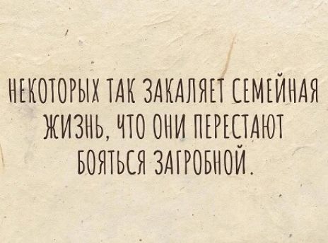 НЕКОТОРЫХ ТАК ЗАКАЛЯП СЕМЕЙНАЯ ЖИЗНЬ ЧТО ОНИ ПЕРЩДЮТ БОЯТЬЕЯ ЗАПОБНОИ