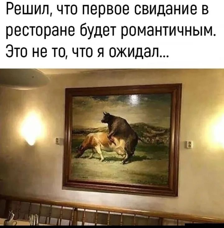 Решил что первое свидание в ресторане будет романтичным Это не то что я ожидал