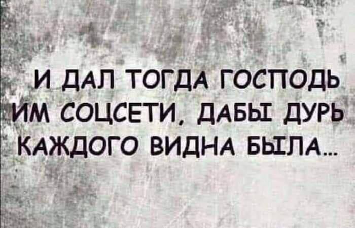 Ж И дАЛ тогдд господь ММ соцсети ДАБЫ дурь _ КАЖДОГО ВИДНА БЫЛА