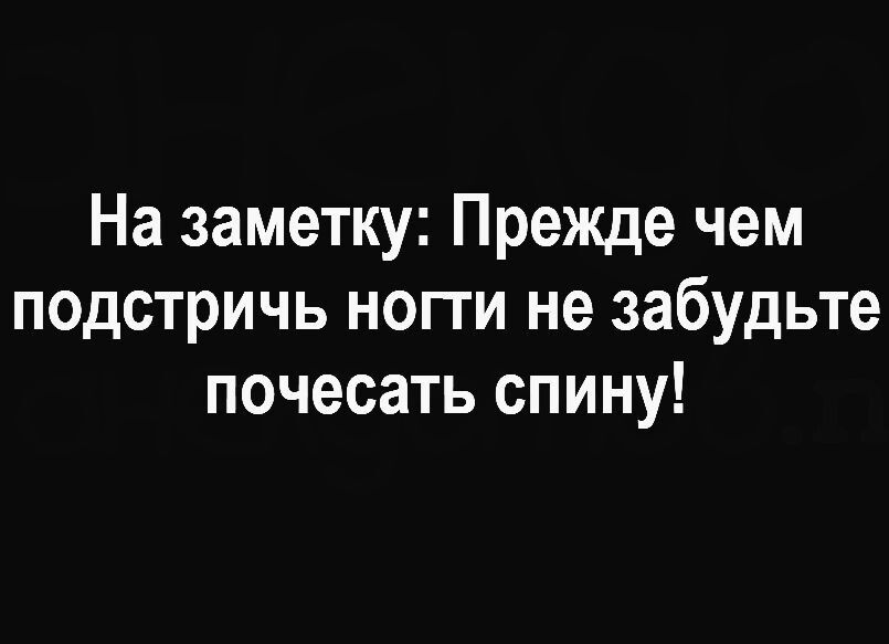 На заметку Прежде чем подстричь нопи не забудьте почесать спину