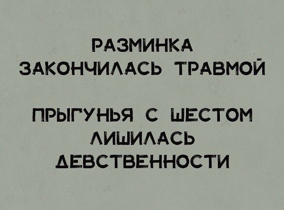 РАЭМИНКА ЗАКОНЧИААСЬ ТРАВМОЙ ПРЫГУНЬЯ С ШЕСТОМ АИШИААСЬ АЕБСТВЕННОСТИ