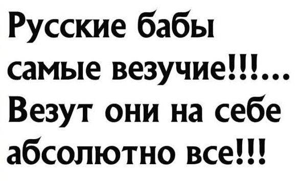 Русские бабы самые везучие Везут они на себе абсолютно все