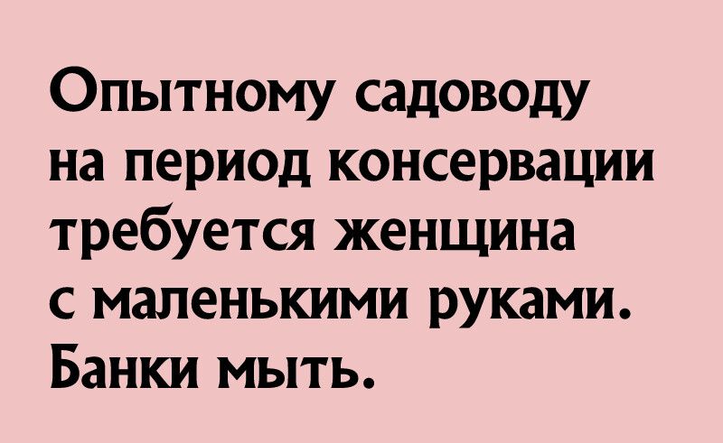 Опытному садоводу на период консервации требуется женщина с маленькими руками Банки мыть