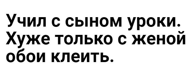 Учил с сыном уроки Хуже только с женои обои клеить