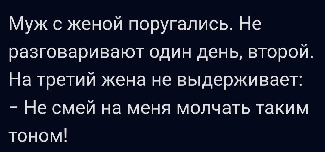 Муж с женой поругались Не разговаривают один день второй На третий жена не выдерживает Не смей на меня молчать таким тоном