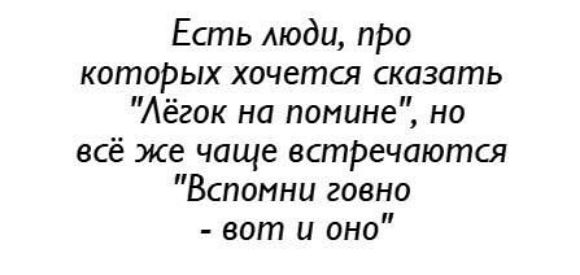 Есть люди про которых хочется сказать Аёгок на помине но всё же чаще естРечаются Вспомни говно вот и оно