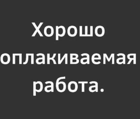 Хорошо оплакиваемая работа