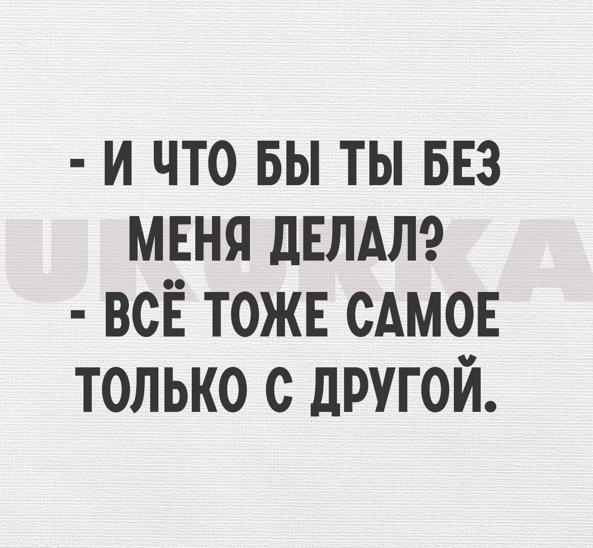 и что вы ты вез мння дым всЁ тожн сдмон только с другой