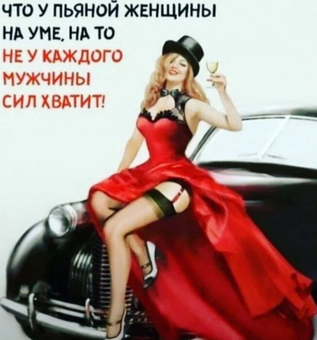 что у пьяной женщины НА УНЕ НА ТО