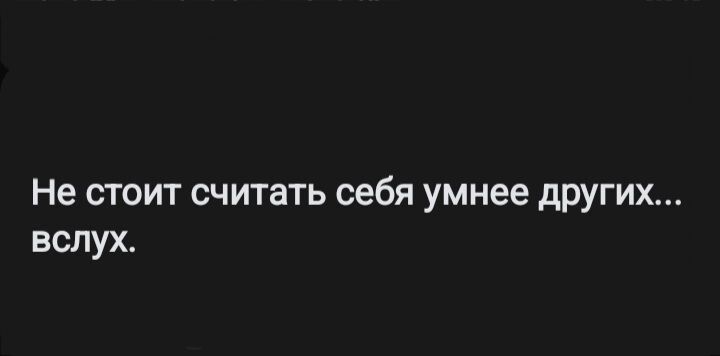 Не стоит считать себя умнее других вслух