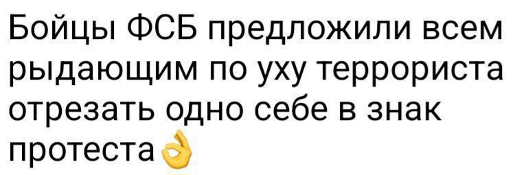 Бойцы ФСБ предложили всем рыдающим по уху террориста отрезать одно себе в знак протеста