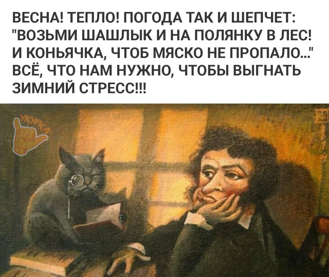 ВЕСНА ТЕПЛО ПОГОДА ТАК И ШЕПЧЕТ ВОЗЬМИ ШАШПЫК И НА ПОПЯНКУ В ПЕС И КОНЬЯЧКА ЧТОБ МЯСКО НЕ ПРОПАПО ВСЁ ЧТО НАМ НУЖНО ЧТОБЫ ВЫГНАТЬ ЗИМНИЙ СТРЕСС