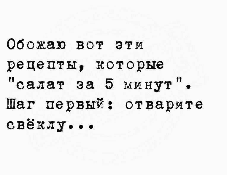 Обожаю вот эти рецепты которые салат за 5 минут Шаг первый отварите свёклу