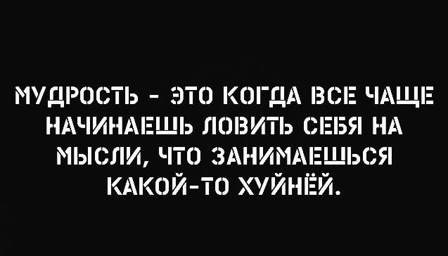мудрость это кагдд всп ЧАЩЕ ндчинмгшь лтзить с мысли что эммм какой то хуин