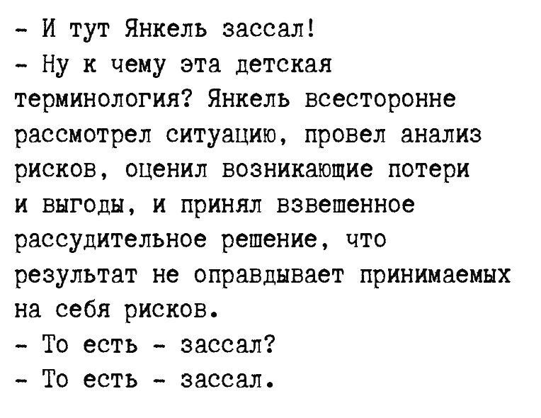 И тут Янкель вассал Ну к чему эта детская терминология Янкель всесторонне рассмотрел ситуацит провел анализ рисков оценил возникающие потери и выгоды и принял взвешенное рассудительное решение что результат не оправдывает принимаемых на себя рисков То есть вассал То есть вассал