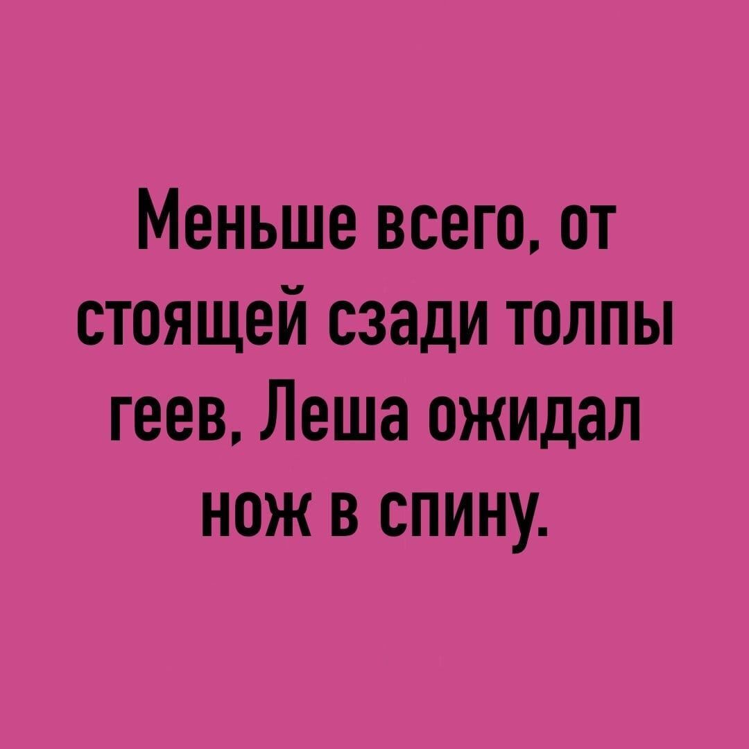 Меньше всего от стоящей сзади толпы геев Леша ожидал нож в спину