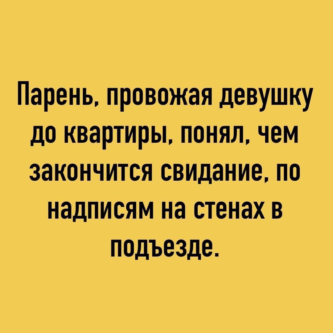 Парень провожая девушку до квартиры понял чем закончится свидание по надписям на стенах в подъезде