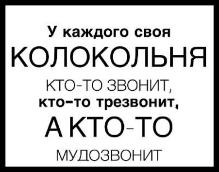 У каждого своя КОЛОКОЛЬНЯ КТОТО ЗВОНИТ КТО ТО трезвонит А КТОТО МУДОЗВОН ИТ