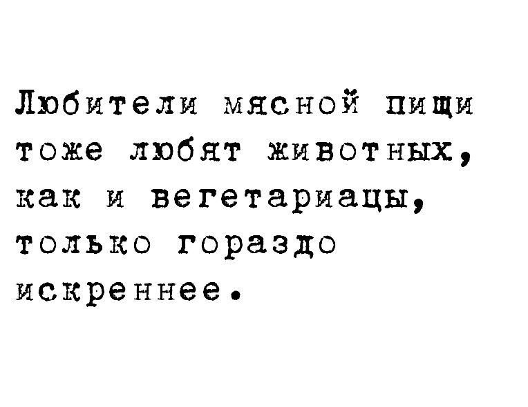 Любители мясной пищи тоже любят животных как и вегетариацы только гораздо искреннее