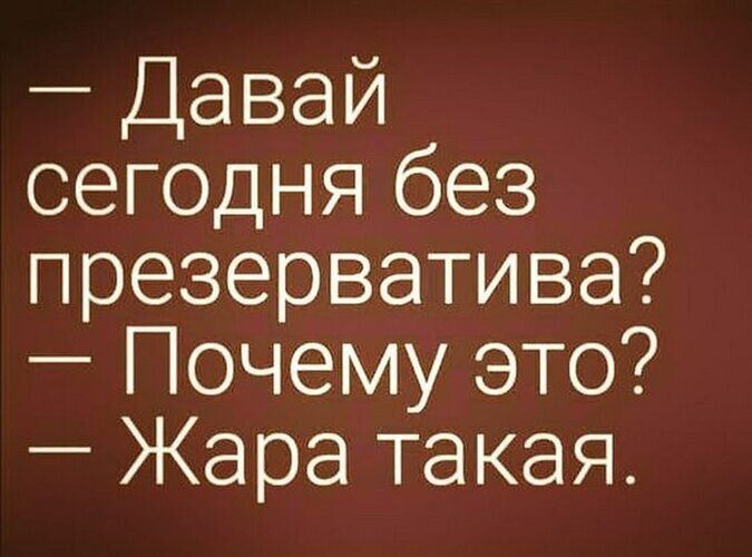 Давай сегодня без презерватива Почему это Жара такая