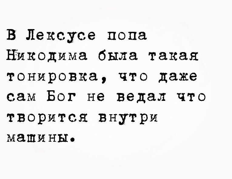 В Лексуса попа Выходима была такая тонировка что даже сам Бог не ведал что творится внутри машины