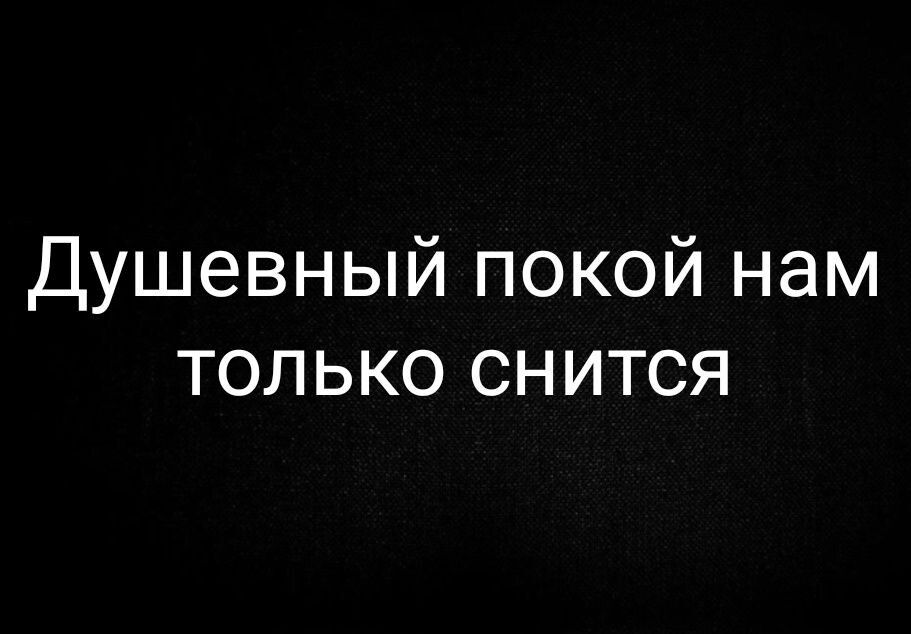 Душевный покой нам только снится