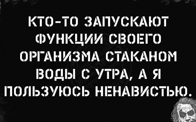 КТО ТО ЗАПУСКАКП ФУНКЦИИ СВОЕГО ОРГАНИЗ МА СТА КАН О М ВОДЫ С УТРА А Я 01ЬЗЮСЬ НЕНАВИЬТЫАОЁ