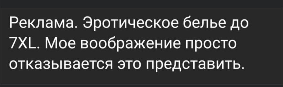 Реклама Эротическое белье до 7Х_ Мое воображение просто отказывается это представить