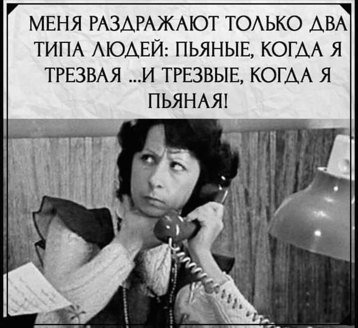 МЕНЯ РАЗАРАЖАЮТ ТОАЬКО АВА ТИПА АЮАЕЙ ПЬЯНЫЕ КОГДА Я ТРЕЗВАЯ И ТРЕЗВЫЕ КОГАА Я ПЬЯНАЯ1