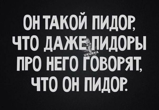 он ТАКОЙ пилог что ЛАЖЕДИДОРЫ пго него гбвогят что он пидог
