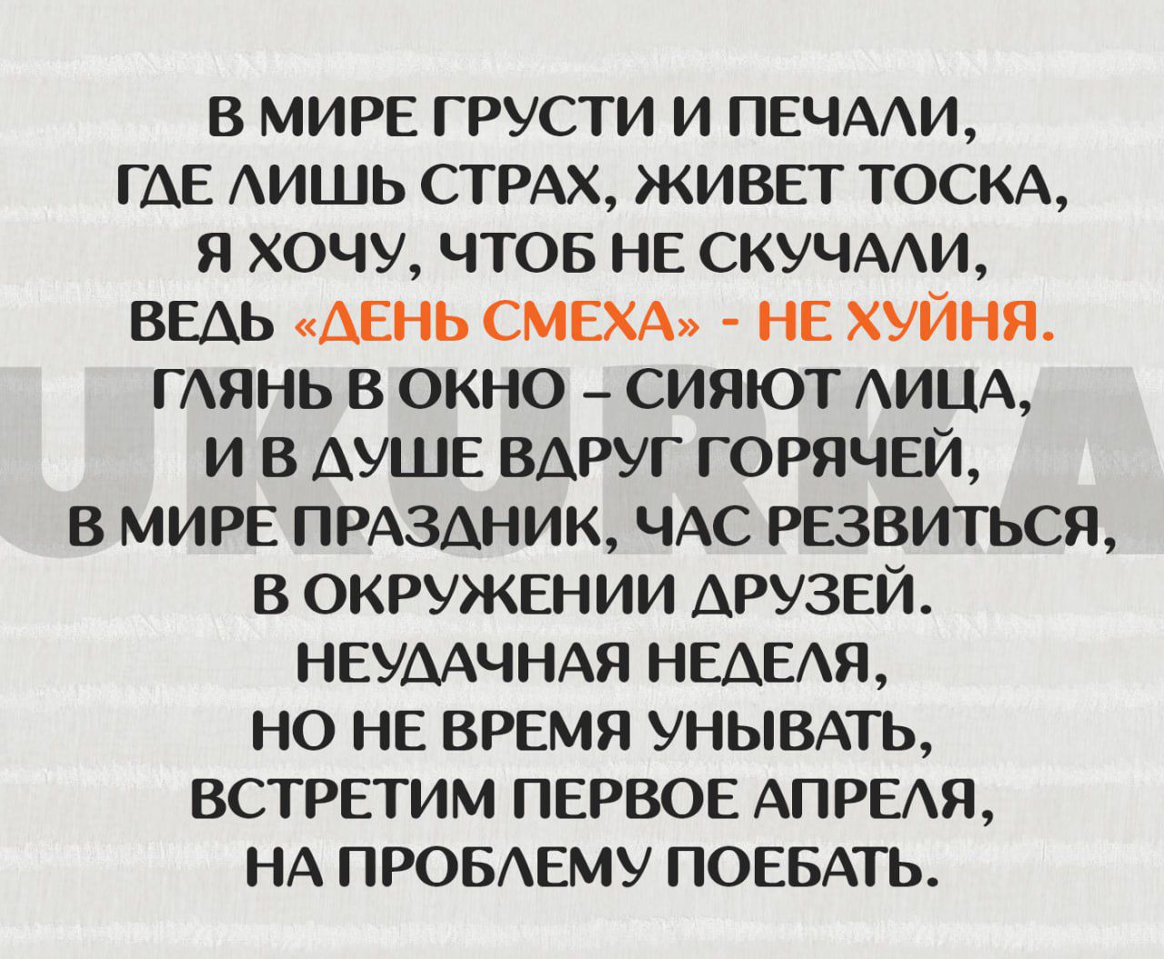 в МИРЕ грусти и печми где АИШЬ СТРАХ живет ТОСКА я хочу чтов не скучми ведь день смехм не хуйня пить в окно _ сияют АИЦА и в душе вдруг горячей в мире ПРАЗДНИК ЧАС резвиться в окружении друзей НЕУААЧНАЯ немая но не время унывль встретим первое АПРЕАЯ НА провдему ПОЕБАТЬ