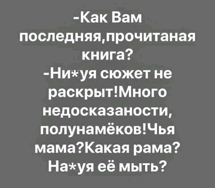 Как Вам последняялрочитаная книга Ниуя сюжет не раскрытМного недосказаности полунамёковЧья мамаКакая рама Науя её мыть