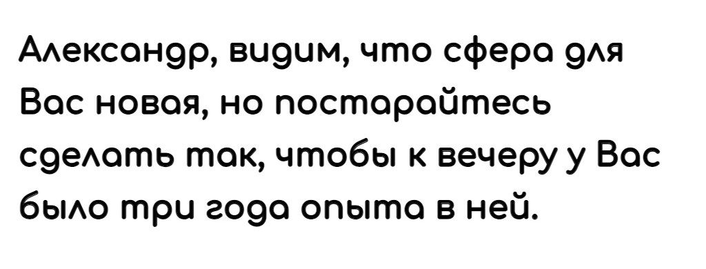 ААексонэр виэим что сфере 91 Вас новая но постарайтесь с9еАоть ток чтобы к вечеру у Вас бьмо три гоэо опыте в ней