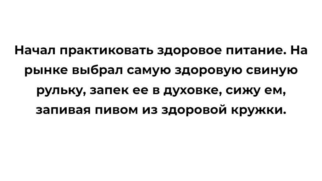 Начал практиковать здоровое питание На рынке выбрал самую здоровую свиную рупьку запек ее в духовке сижу ем запивая пивом из здоровой кружки