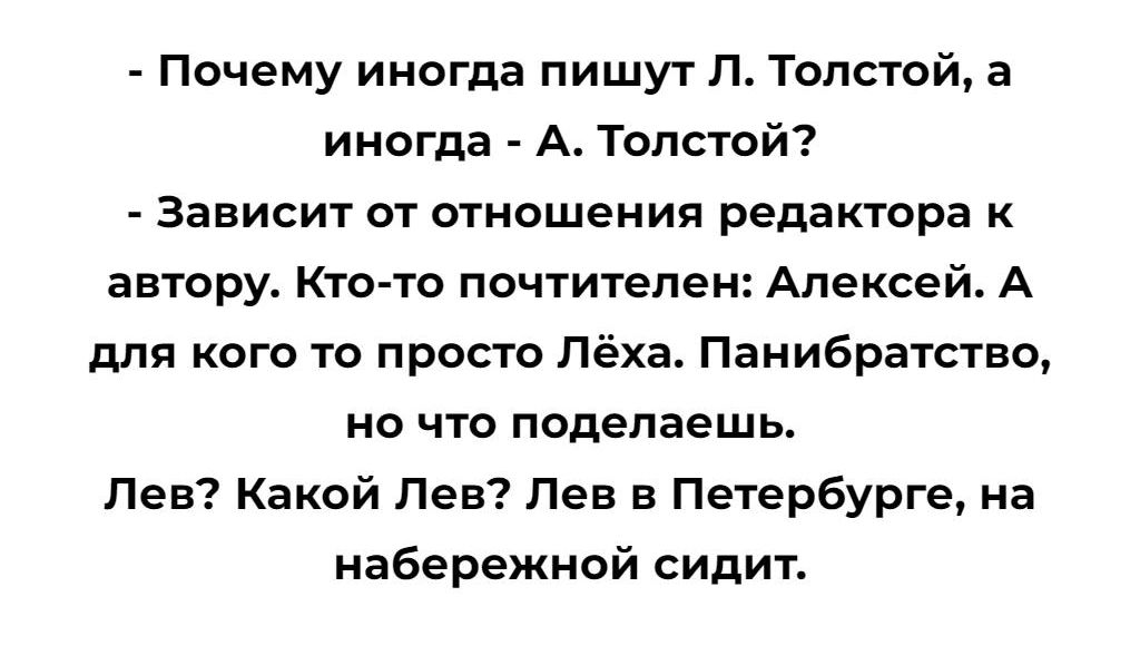 Почему иногда пишут Л Толстой иногда А Толсюй Зависит от отношения редактора к автору Кто то почтитепен Алексей А для кого то просто Лёха Панибратство но что поделаешь Лев Какой Лев Лев в Петербурге на набережной сидит