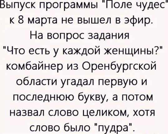 Выпуск программы Поле чудес к 8 марта не вышел в эфир На вопрос задания Что есть у каждой женщины комбайнер из Оренбургской области угадал первую и последнюю букву а потом назвал слово целиком хотя слово было пудра