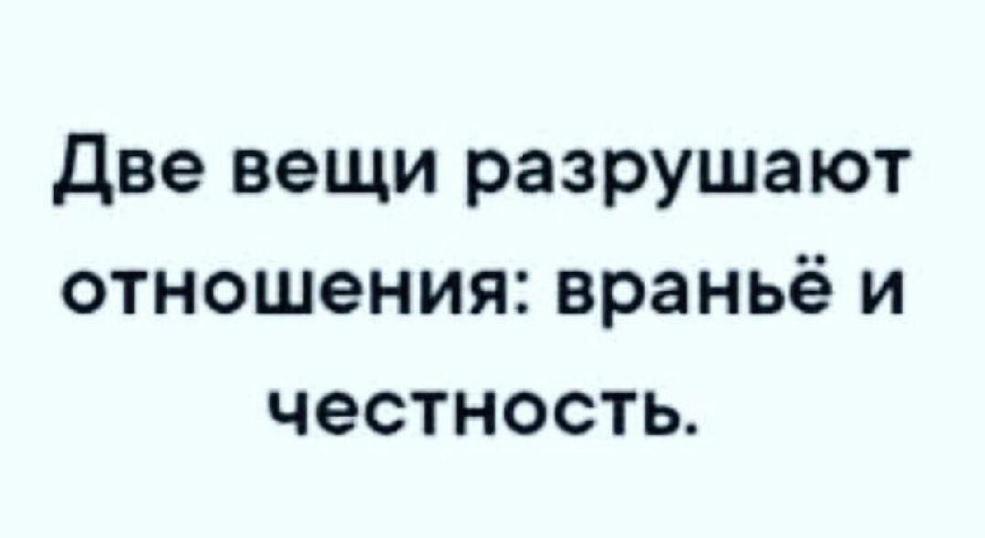 две вещи разрушают отношения враньё и честность