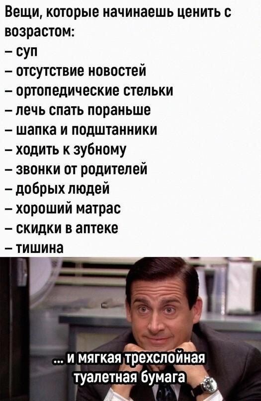 Вещи которые начинаешь ценить с возрастом суп отсутствие новостей ортопедические стельки лечь спать пораньше шапка и подштанники ходить к зубному звонки от родителей добрых людей хороший матрас скидки в аптеке тишина и мягкая трехспоиная туалетная бумага