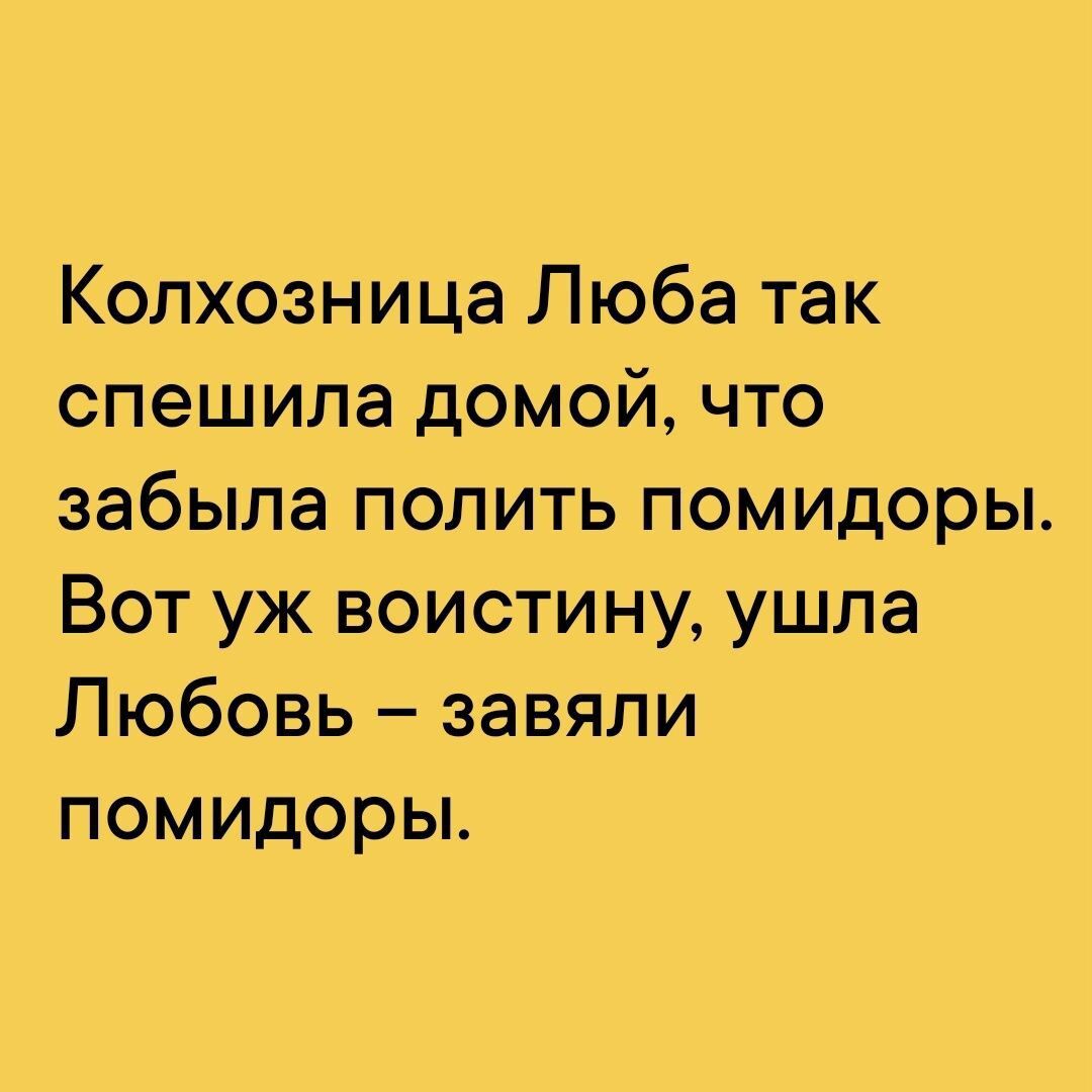 Колхозница Люба так спешила домой что забыла полить помидоры Вот уж воистину ушла Любовь завяли помидоры