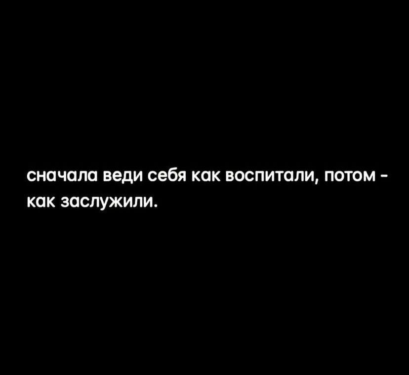 сначала веди себя как воспитали потом КПК ЗПСПУЖИПИ