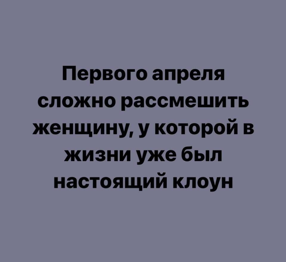 Первого апреля сложно рассмешить женщину у которой в жизни уже был настоящий клоун