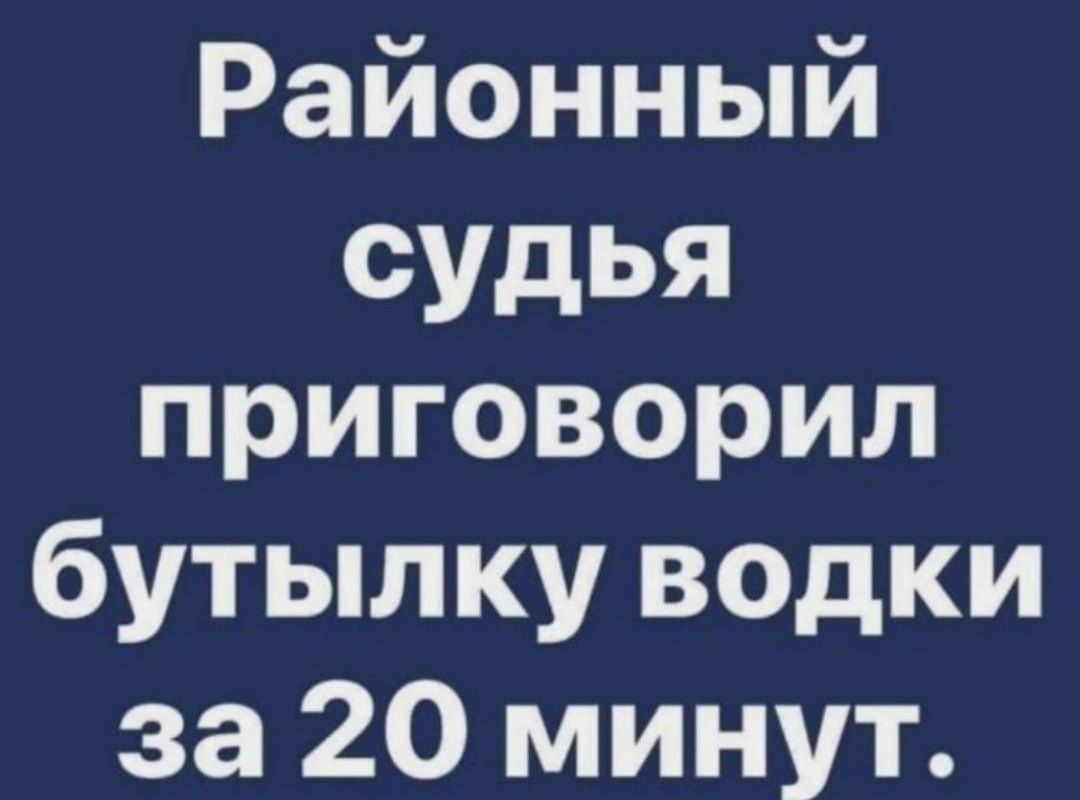 Районный судья приговорил бутылку водки за 20 минут