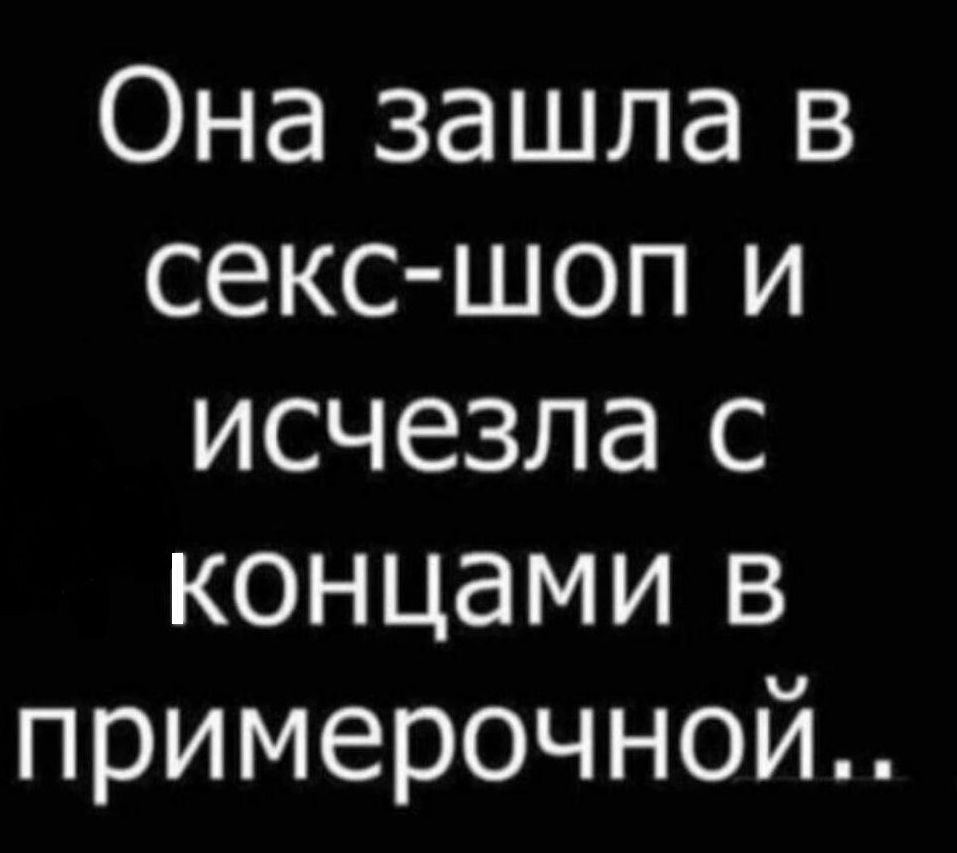 Она зашла в секс шоп и исчезла с концами в примерочной