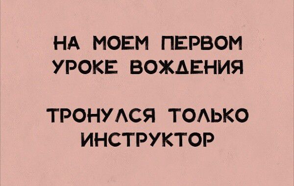 НА МОЕМ ПЕРВОМ УРОКЕ ВОЖДЕНИЯ ТРОНУАСЯ ТОАЬКО ИНСТРУКТОР