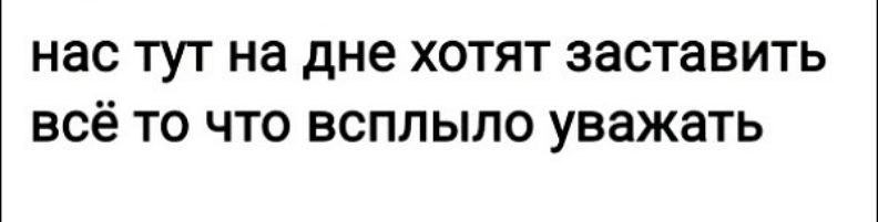 нас ТУТ на дне ХОТЯТ ЗЗСТЗВИТЬ ВСЁ ТО ЧТО ВСПЛЫЛО УВЭЖЭТЬ