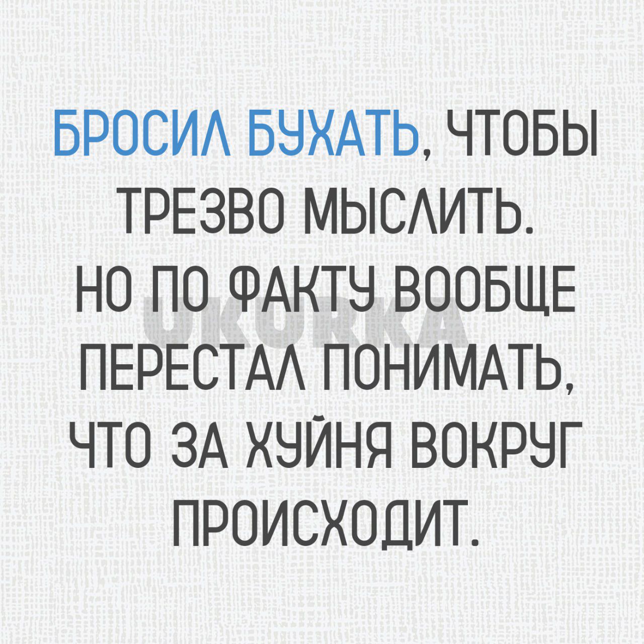 БРОСИА БНХАТЬ ЧТОБЫ ТРЕЗВО МЫСАИТЬ НО ПО ФАКТЫ ВООБЩЕ ПЕРЕСТАА ПОНИМАТЬ ЧТО ЗА ХНЙНЯ ВОКРНГ ПРОИСХОДИТ