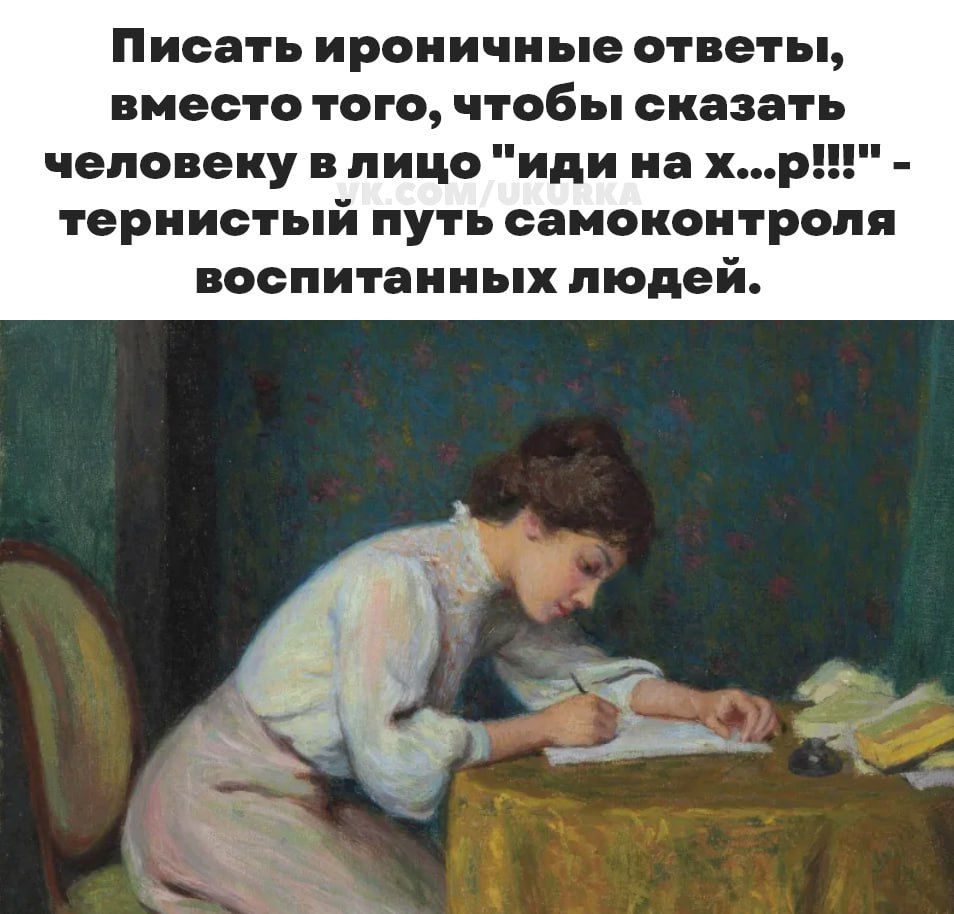 Писать ироничные отнеты вместо того чтобы сказать человеку в лицо иди на хр тернистый путь самоконтроля воспитанных людей