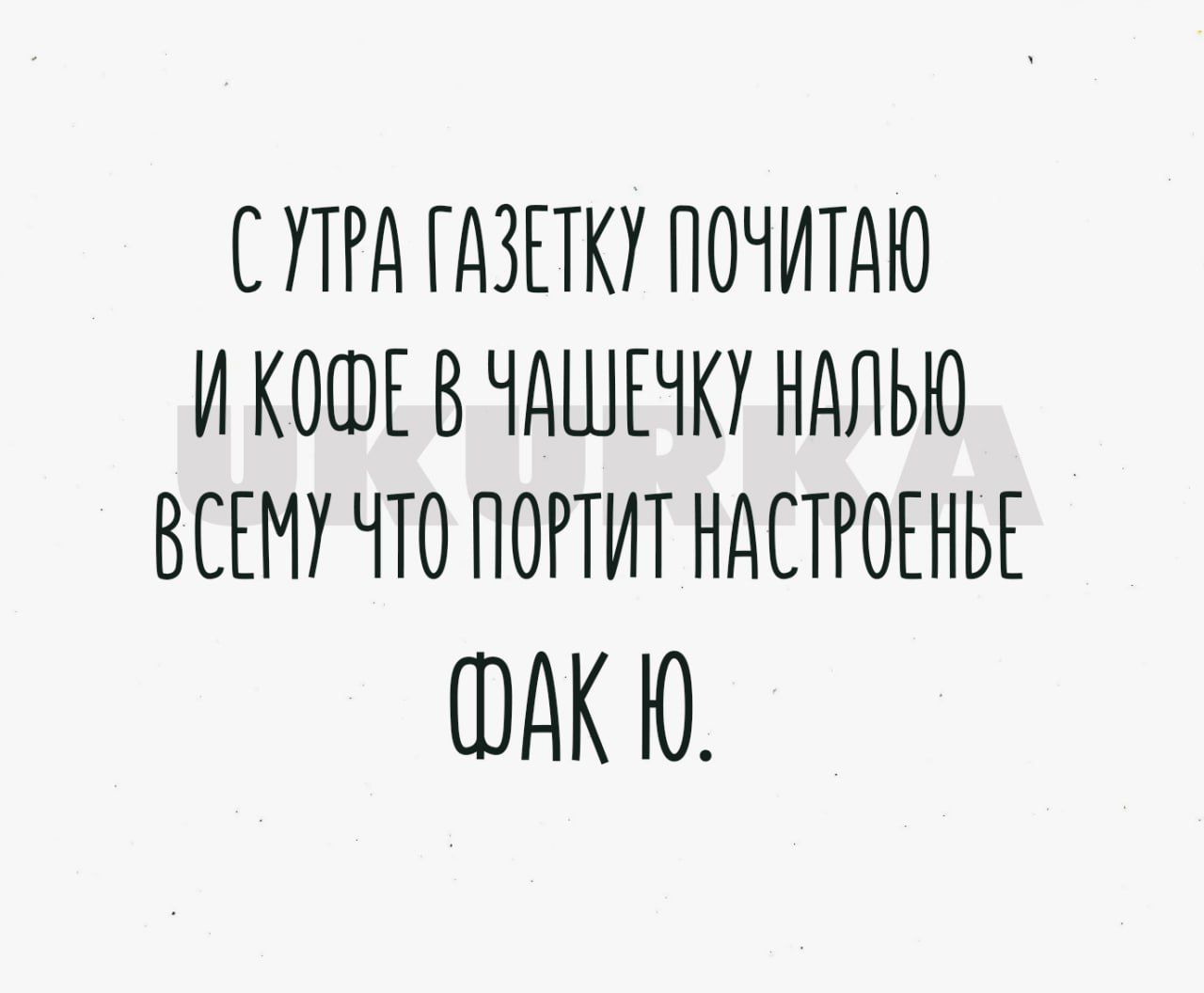 ПРА ГАЗЕТКУ ПОЧИТАЮ И КОШЕ В ЧДШЕЧКУ НдЛЬЮ ВСЕМУ ЧТО ПОРТИТ НдСПОЕНЬЕ БДК Ю