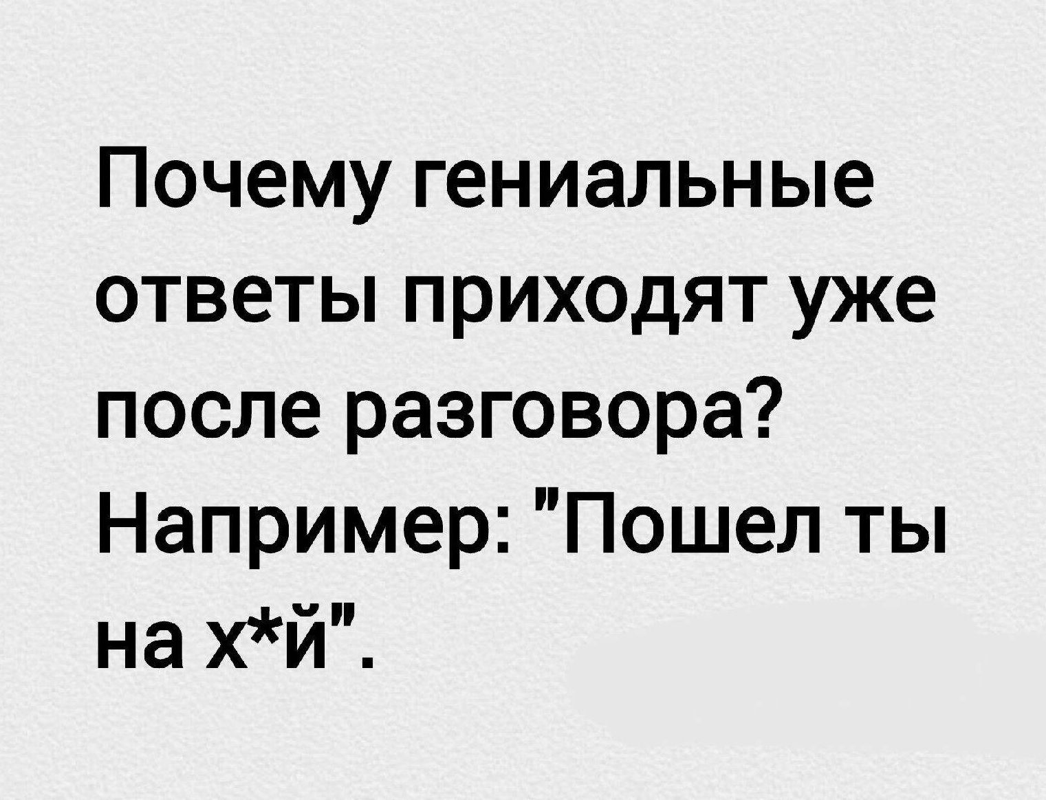 Почему гениальные ответы приходят уже после разговора Например Пошел ты на хй